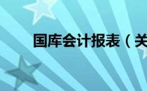 国库会计报表（关于国库会计报表）