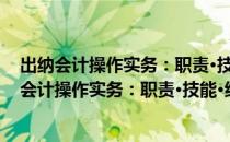 出纳会计操作实务：职责·技能·结算·管理·制度（关于出纳会计操作实务：职责·技能·结算·管理·制度介绍）