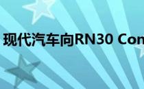 现代汽车向RN30 Concept展示380 HP颂歌