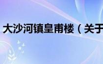 大沙河镇皇甫楼（关于大沙河镇皇甫楼简介）