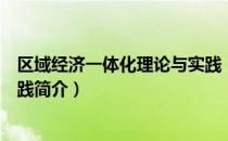 区域经济一体化理论与实践（关于区域经济一体化理论与实践简介）