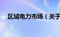 区域电力市场（关于区域电力市场简介）