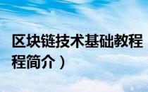 区块链技术基础教程（关于区块链技术基础教程简介）