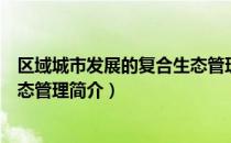 区域城市发展的复合生态管理（关于区域城市发展的复合生态管理简介）