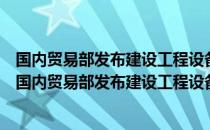 国内贸易部发布建设工程设备招标投标管理试行办法（关于国内贸易部发布建设工程设备招标投标管理试行办法）