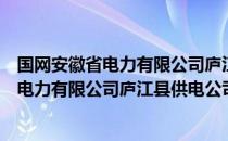 国网安徽省电力有限公司庐江县供电公司（关于国网安徽省电力有限公司庐江县供电公司）