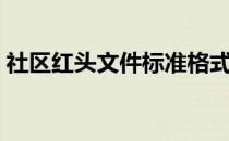 社区红头文件标准格式（红头文件标准格式）