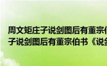 周文矩庄子说剑图后有董宗伯书《说剑篇》（关于周文矩庄子说剑图后有董宗伯书《说剑篇》介绍）