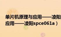 单片机原理与应用——凌阳spce061a（关于单片机原理与应用——凌阳spce061a）