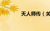 天人师传（关于天人师传）