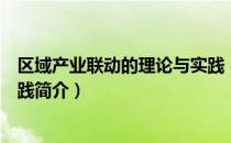 区域产业联动的理论与实践（关于区域产业联动的理论与实践简介）