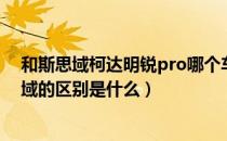 和斯思域柯达明锐pro哪个车好（斯柯达明锐pro与本田思域的区别是什么）