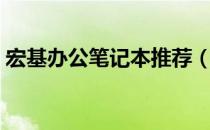 宏基办公笔记本推荐（宏基笔记本电脑推荐）