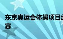 东京奥运会体操项目结束了女子自由操单项决赛