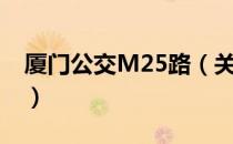 厦门公交M25路（关于厦门公交M25路介绍）