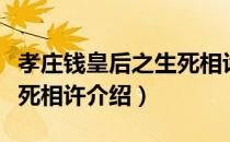 孝庄钱皇后之生死相许（关于孝庄钱皇后之生死相许介绍）