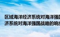 区域海洋经济系统对海洋强国战略的响应（关于区域海洋经济系统对海洋强国战略的响应简介）