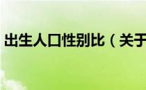 出生人口性别比（关于出生人口性别比介绍）