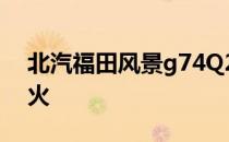 北汽福田风景g74Q20点火线圈线路23不跳火