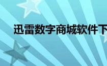 迅雷数字商城软件下载（迅雷数字商城）