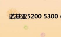 诺基亚5200 5300（诺基亚5200软件）