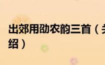 出郊用劭农韵三首（关于出郊用劭农韵三首介绍）