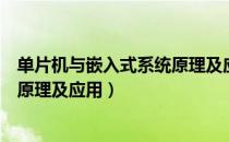 单片机与嵌入式系统原理及应用（关于单片机与嵌入式系统原理及应用）