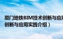 厦门地铁BIM技术创新与应用实践（关于厦门地铁BIM技术创新与应用实践介绍）