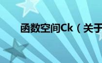 函数空间Ck（关于函数空间Ck介绍）