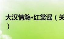 大汉情觞·红裳谣（关于大汉情觞·红裳谣简介）