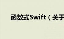 函数式Swift（关于函数式Swift介绍）