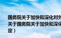 国务院关于加快和深化对外贸易体制改革若干问题的规定（关于国务院关于加快和深化对外贸易体制改革若干问题的规定）