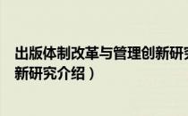 出版体制改革与管理创新研究（关于出版体制改革与管理创新研究介绍）