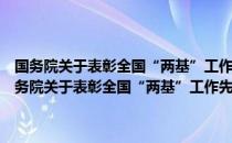 国务院关于表彰全国“两基”工作先进单位和先进个人的决定（关于国务院关于表彰全国“两基”工作先进单位和先进个人的决定）