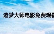 造梦大师电影免费观看（造梦大师3 1 8 2）