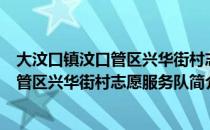 大汶口镇汶口管区兴华街村志愿服务队（关于大汶口镇汶口管区兴华街村志愿服务队简介）