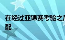 在经过亚锦赛考验之后八个奥运席位该怎么分配