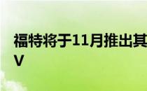 福特将于11月推出其以野马为灵感的电动SUV