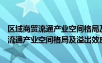 区域商贸流通产业空间格局及溢出效应研究（关于区域商贸流通产业空间格局及溢出效应研究简介）