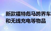 新款福特彪马跨界车上市销售 标配按摩座椅和无线充电等物品