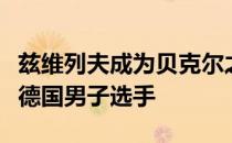 兹维列夫成为贝克尔之后首位打进美网四强的德国男子选手