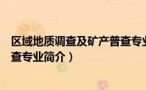 区域地质调查及矿产普查专业（关于区域地质调查及矿产普查专业简介）