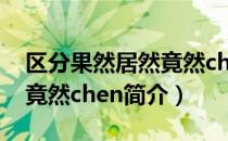 区分果然居然竟然chen（关于区分果然居然竟然chen简介）