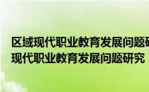 区域现代职业教育发展问题研究：以重庆市为例（关于区域现代职业教育发展问题研究：以重庆市为例简介）