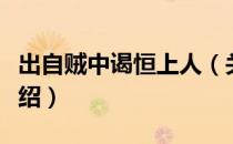 出自贼中谒恒上人（关于出自贼中谒恒上人介绍）