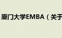 厦门大学EMBA（关于厦门大学EMBA介绍）