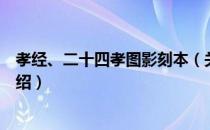 孝经、二十四孝图影刻本（关于孝经、二十四孝图影刻本介绍）