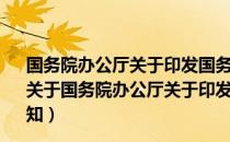 国务院办公厅关于印发国务院2020年立法工作计划的通知（关于国务院办公厅关于印发国务院2020年立法工作计划的通知）