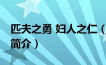 匹夫之勇 妇人之仁（关于匹夫之勇 妇人之仁简介）