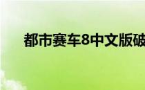 都市赛车8中文版破解版（都市赛车8）